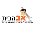 אב הבית-שרברבים חברת השרברבים הטובה בישראל