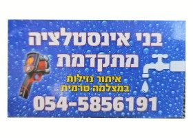 בני אינסטלציה