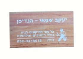 יעקב שמאי